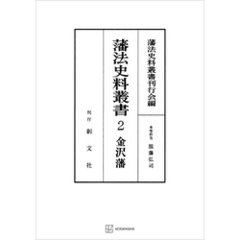 藩法史料叢書２：金澤藩