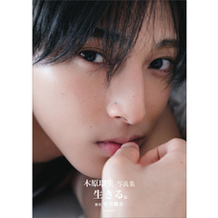 【電子版だけの特典カットつき】木原瑠生写真集「生きる。」