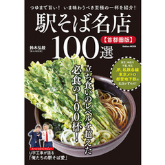 学研ムック 駅そば名店100選【首都圏版】