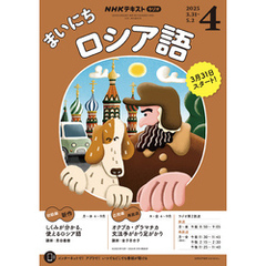 ＮＨＫラジオ まいにちロシア語2025年4月号