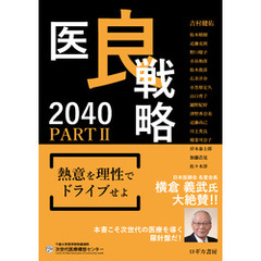 医良戦略2040　PARTⅡ　熱意を理性でドライブせよ