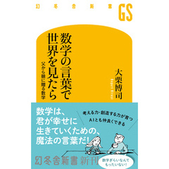 数学の言葉で世界を見たら