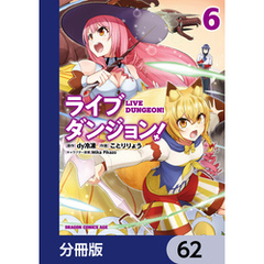 ライブダンジョン！【分冊版】　62