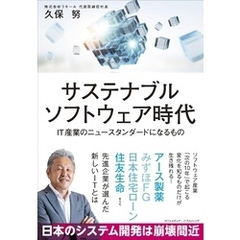サステナブルソフトウェア時代　IT産業のニュースタンダードになるもの