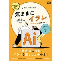 作りたい！からはじめる　気ままにイラレ＋Illustrator基本ガイド