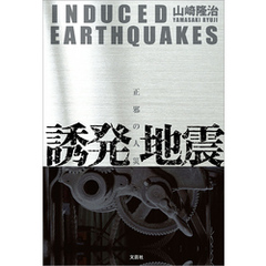 誘発地震 正邪の人災