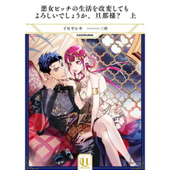 悪女ビッチの生活を改変してもよろしいでしょうか、旦那様？　上