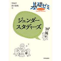 基礎ゼミ　ジェンダースタディーズ