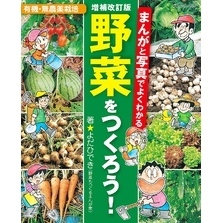 増補改訂版 まんがと写真でよくわかる 野菜をつくろう！
