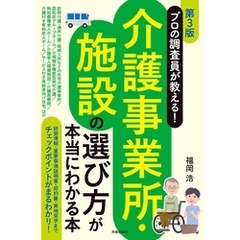プロの調査員が教える！介護事業所・施設の選び方が本当にわかる本[第３版]