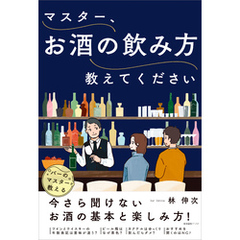 マスター、お酒の飲み方教えてください