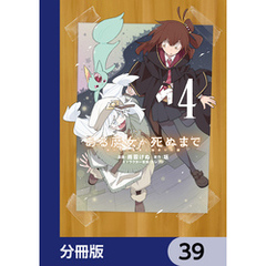 ある魔女が死ぬまで【分冊版】　39