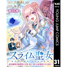 スライム聖女 ～最弱魔物が極悪聖女を乗っ取り、愛され最強聖女を目指す～ 31