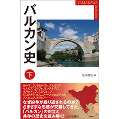バルカン史 下