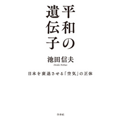 平和の遺伝子：日本を衰退させる「空気」の正体