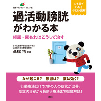 過活動膀胱がわかる本　頻尿・尿もれはこうして治す