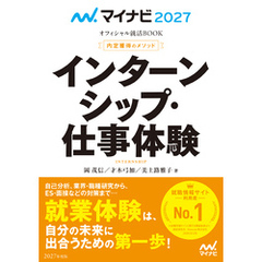 マイナビ2027　オフィシャル就活BOOK　内定獲得のメソッド　インターンシップ・仕事体験