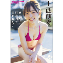 上西萌々　ぜったい好きって言わせたい