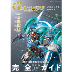 機動戦士ガンダム Gのレコンギスタ メカニック&ワールド