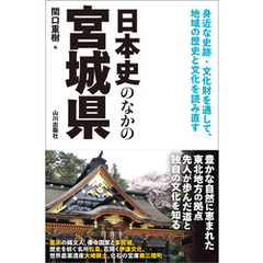 日本史のなかの宮城県
