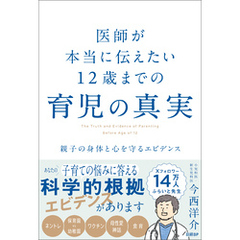 医師が本当に伝えたい 12歳までの育児の真実
