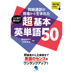 ここまで使える！ 超基本英単語50 [電子版付]