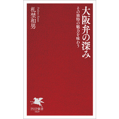 大阪弁の深み その独特の魅力を味わう