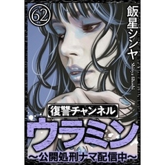 復讐チャンネル ウラミン ～公開処刑ナマ配信中～（分冊版）　【第62話】