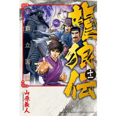 龍狼伝　王霸立国編（１１）