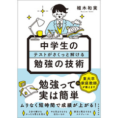 中学生のテストがさくっと解ける勉強の技術