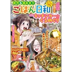 ごはん日和キッチンカー☆ぐるめぐり　Vol.52