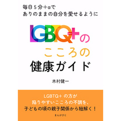 LGBTQ+のこころの健康ガイド！毎日5分＋αでありのままの自分を愛せるように10分で読めるシリーズ