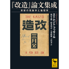 『改造』論文集成　革新の現象学と倫理学