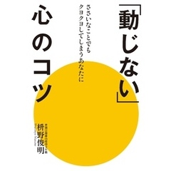 「動じない」心のコツ