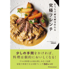おうちでギリギリ作れる究極フレンチ