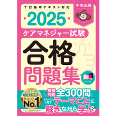 ケアマネジャー試験合格問題集２０２５