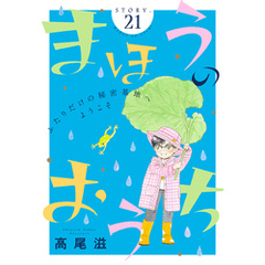 花ゆめAi　まほうのおうち　story21