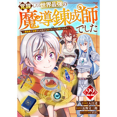 覚醒したら世界最強の魔導錬成師でした～錬金術や治癒をも凌駕する力ですべてを手に入れる～【分冊版】22巻