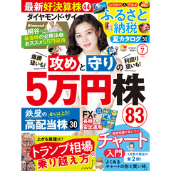 ダイヤモンドＺＡｉ　２５年７月号