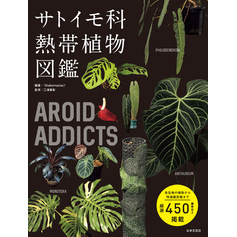 AROID ADDICTS サトイモ科熱帯植物図鑑