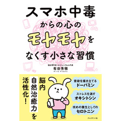 スマホ中毒からの心のモヤモヤをなくす小さな習慣