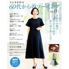 60代からのソーイング vol.15