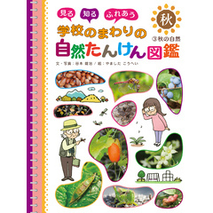 見る　知る　ふれあう　学校のまわりの自然たんけん図鑑　３　秋の自然