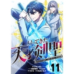 帰ってきた天才剣聖～魔力ゼロの落ちこぼれなのに実は最強～【単話版】 11