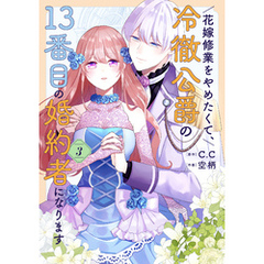 花嫁修業をやめたくて、冷徹公爵の13番目の婚約者になります（３）