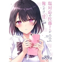 塩対応の佐藤さんが俺にだけ甘い＠comic【単話】（８９）