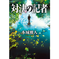 対決の記者