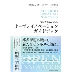 実務者のためのオープンイノベーションガイドブック