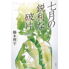 七月の鋭利な破片