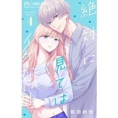 絶対に見てはイケない！！（４）